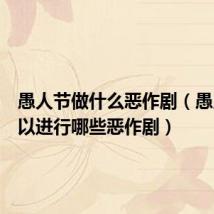 愚人节做什么恶作剧(愚人节可以进行哪些恶作剧)