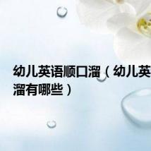 幼儿英语顺口溜(幼儿英语顺口溜有哪些)
