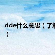dde什么意思(了解一下)