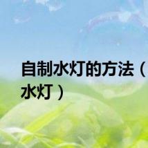 自制水灯的方法（自制水灯）