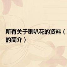 所有关于喇叭花的资料(喇叭花的简介)