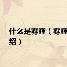 什么是雾霾（雾霾的介绍）