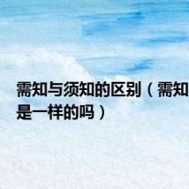 需知与须知的区别（需知与须知是一样的吗）