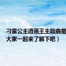 刁蛮公主逍遥王主题曲是什么(大家一起来了解下吧)