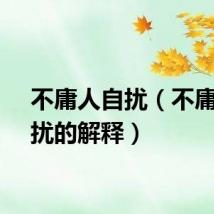 不庸人自扰（不庸人自扰的解释）