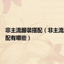 非主流服装搭配(非主流服装搭配有哪些)