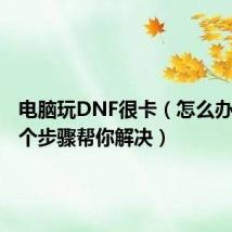 电脑玩DNF很卡(怎么办 下面8个步骤帮你解决)