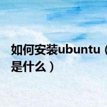 如何安装ubuntu(步骤是什么)