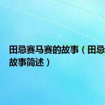 田忌赛马赛的故事(田忌赛马的故事简述)