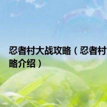 忍者村大战攻略(忍者村大战攻略介绍)