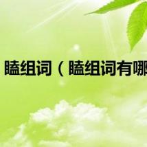 瞌组词（瞌组词有哪些）