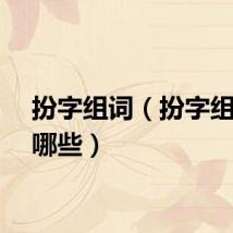 扮字组词（扮字组词有哪些）