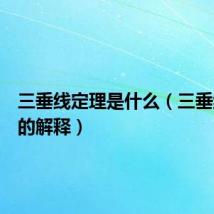 三垂线定理是什么(三垂线定理的解释)