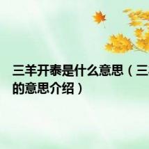 三羊开泰是什么意思(三羊开泰的意思介绍)
