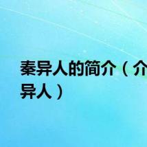 秦异人的简介（介绍秦异人）