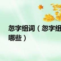 忽字组词（忽字组词有哪些）