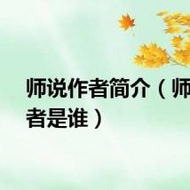 师说作者简介（师说作者是谁）