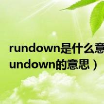 rundown是什么意思(rundown的意思)