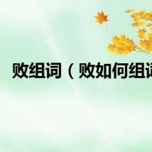 败组词（败如何组词）