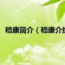 嵇康简介（嵇康介绍）