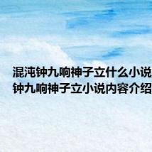 混沌钟九响神子立什么小说(混沌钟九响神子立小说内容介绍)