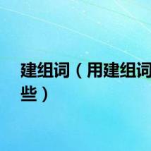建组词（用建组词有哪些）