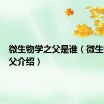 微生物学之父是谁（微生物学之父介绍）
