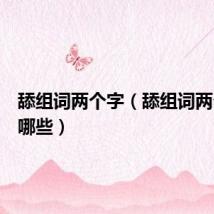 舔组词两个字（舔组词两个字有哪些）