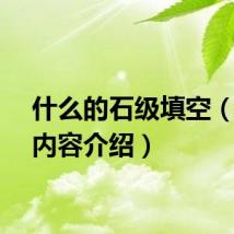 什么的石级填空（石级内容介绍）