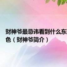 财神爷最忌讳看到什么东西和颜色(财神爷简介)