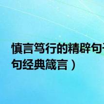 慎言笃行的精辟句子（5句经典箴言）