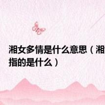 湘女多情是什么意思（湘女多情指的是什么）