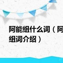 阿能组什么词（阿字的组词介绍）