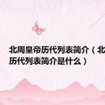 北周皇帝历代列表简介(北周皇帝历代列表简介是什么)