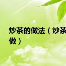 炒茶的做法（炒茶怎么做）