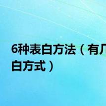 6种表白方法（有几种表白方式）