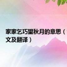 家家乞巧望秋月的意思（乞巧原文及翻译）