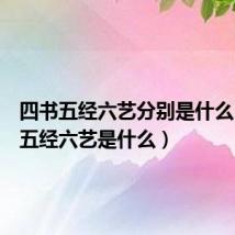 四书五经六艺分别是什么(四书五经六艺是什么)