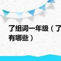 了组词一年级（了组词有哪些）