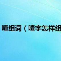 喳组词（喳字怎样组词）