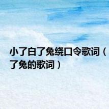 小了白了兔绕口令歌词（小了白了兔的歌词）