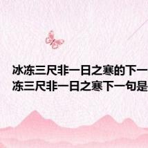 冰冻三尺非一日之寒的下一句（冰冻三尺非一日之寒下一句是什么）
