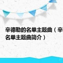辛德勒的名单主题曲（辛德勒的名单主题曲简介）