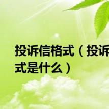 投诉信格式（投诉信格式是什么）