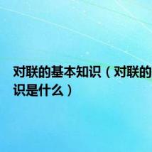 对联的基本知识（对联的基本知识是什么）