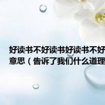 好读书不好读书好读书不好读书的意思（告诉了我们什么道理）