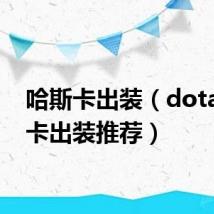 哈斯卡出装（dota哈斯卡出装推荐）