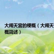 大闹天宫的梗概（大闹天宫的梗概简述）