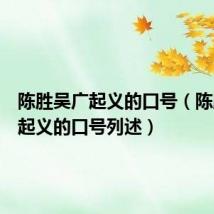 陈胜吴广起义的口号（陈胜吴广起义的口号列述）