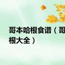 哥本哈根食谱（哥本哈根大全）